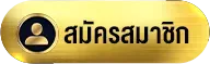 dgb222-สมัครสมาชิก